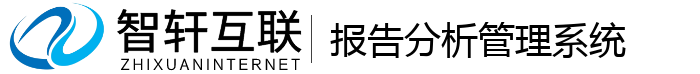 报告分析管理系统